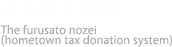 ふるさと納税　The furusato nozei (hometown tax donation system)