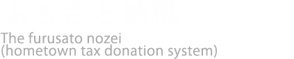 ふるさと納税　The furusato nozei (hometown tax donation system)