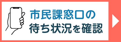 市民課窓口の待ち状況を確認