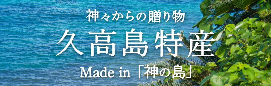 神々からの贈り物～久高島の特産品紹介