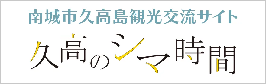 神々からの贈り物～久高島の特産品紹介