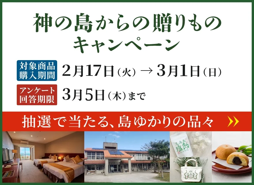 神の島からの贈り物キャンペーン