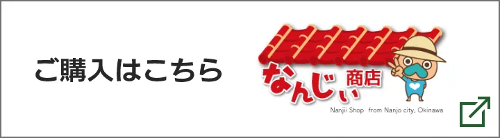 ご購入はこちら なんじぃ商店