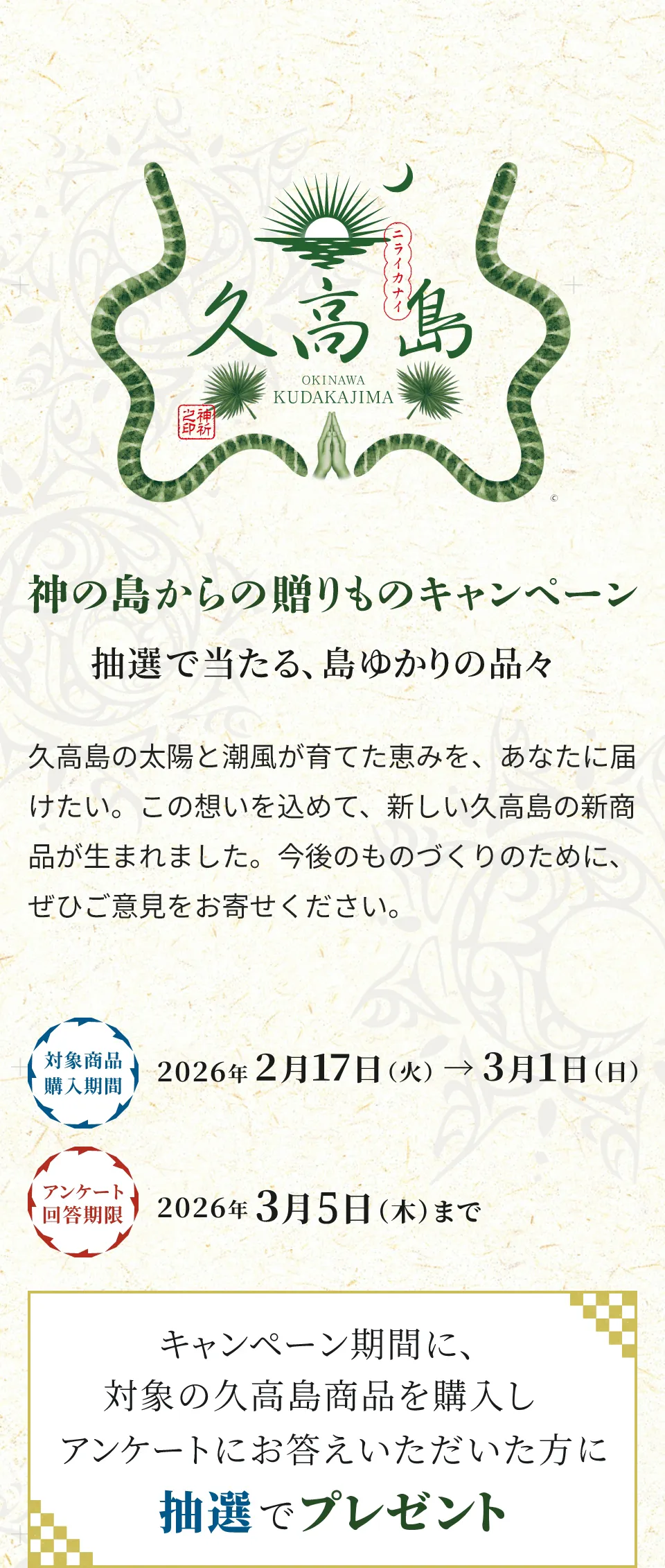 神の島からの贈り物キャンペーン
