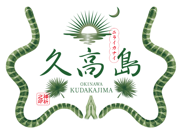 首里城と久高島