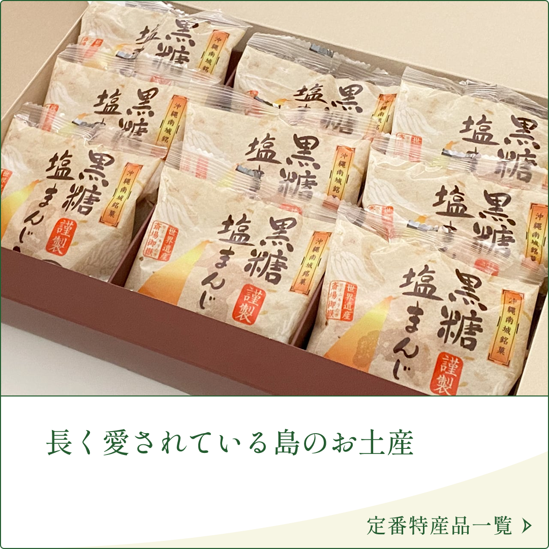 久高島から生まれた新しい贈り物 新特産品一覧