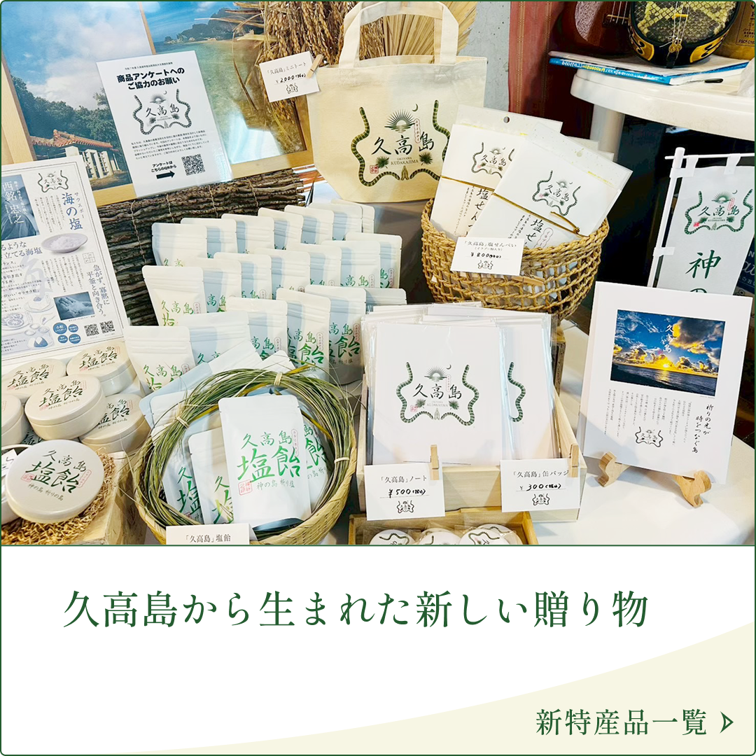 長く愛されている島のお土産 定番特産品一覧