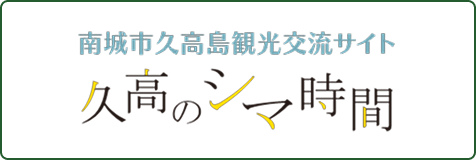 久高のシマ時間