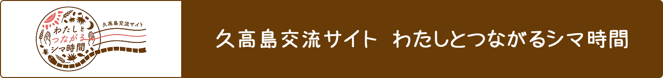 久高島交流サイト わたしとつながるシマ時間