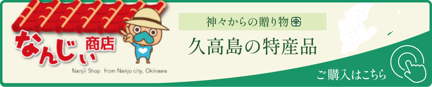 なんじい商店　購入はこちらから