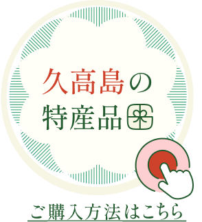 久高の特産品 ご購入方法はこちら