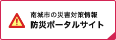 南城市の災害対策情報防災ポータルサイト