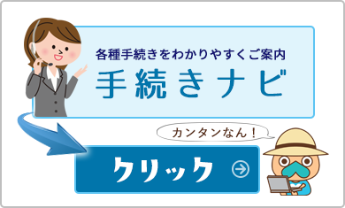 各種手続きをわかりやすく案内手続きナビ