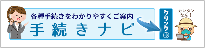 各種手続きをわかりやすく案内手続きナビ