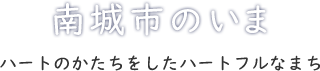 南城市のいま、ハートのかたちをしたハートフルなまち