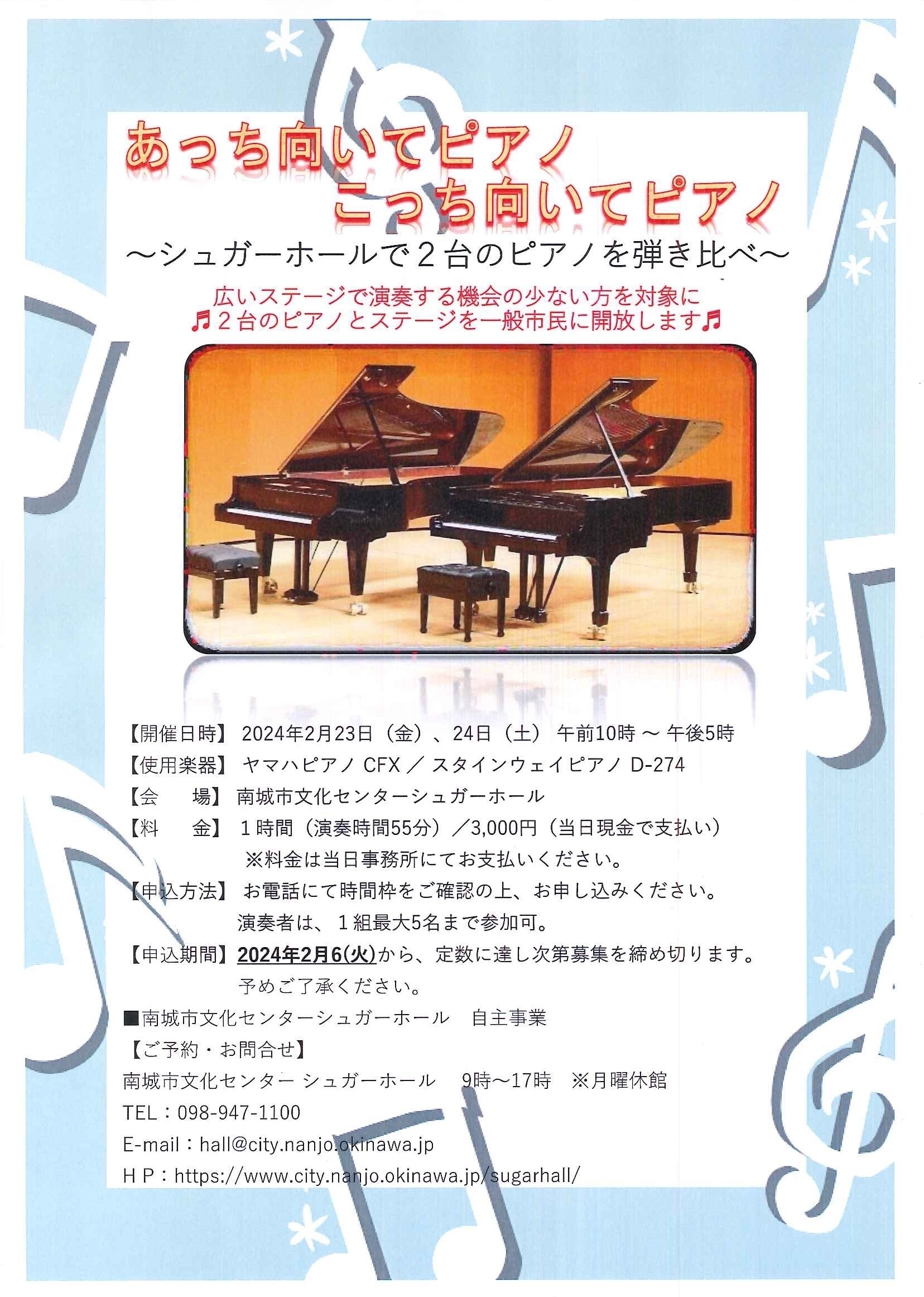 【１枠空きあり】あっち向いてピアノこっち向いてピアノ～シュガーホールで2台のピアノを弾き比べ～