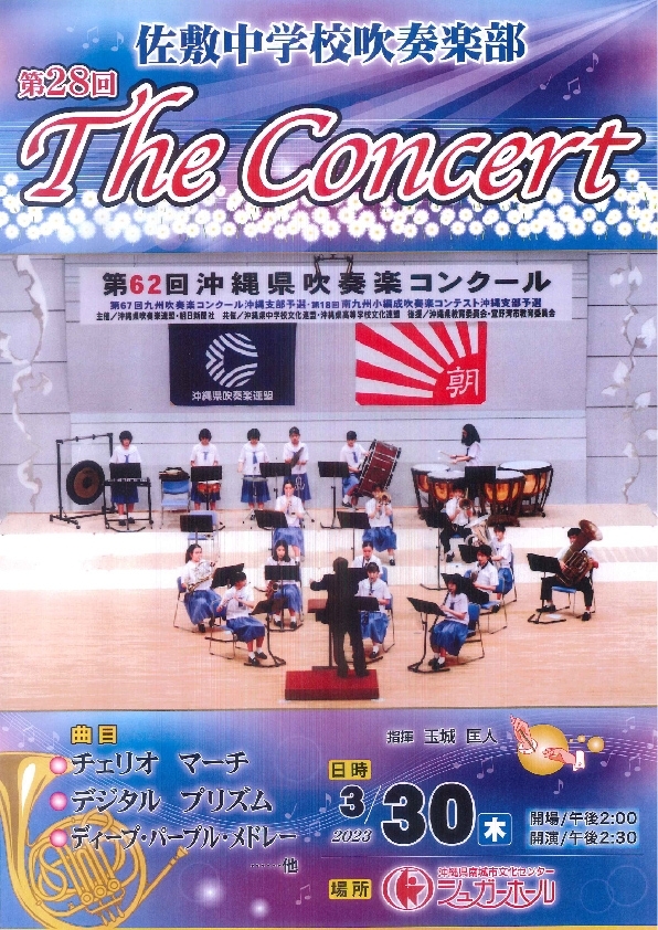 佐敷中学校吹奏楽部「第28回The  Concert]