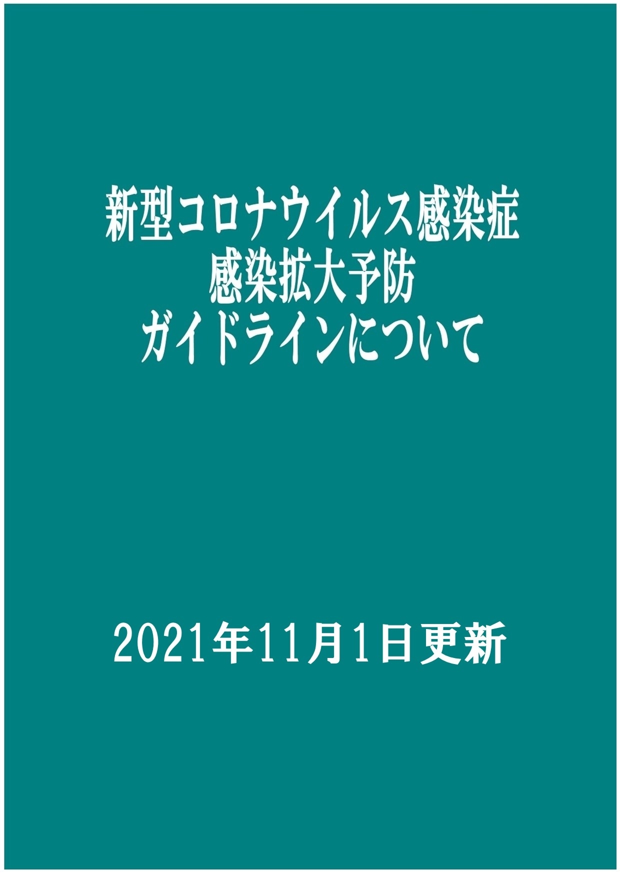 新型コロナウイルス感染症感染拡大予防ガイドライン（2021年11月1日更新）