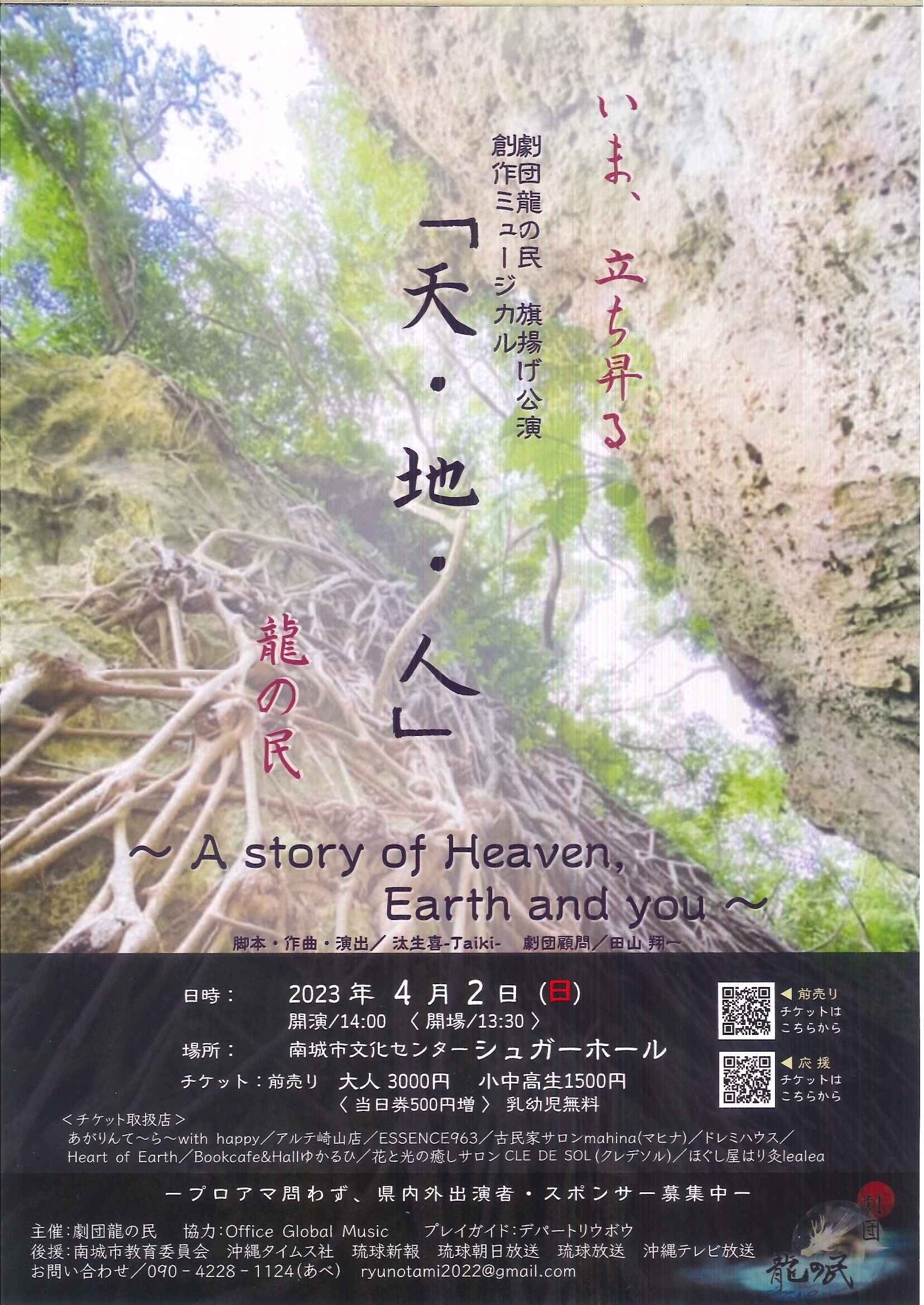 劇団龍の民「天・地・人」