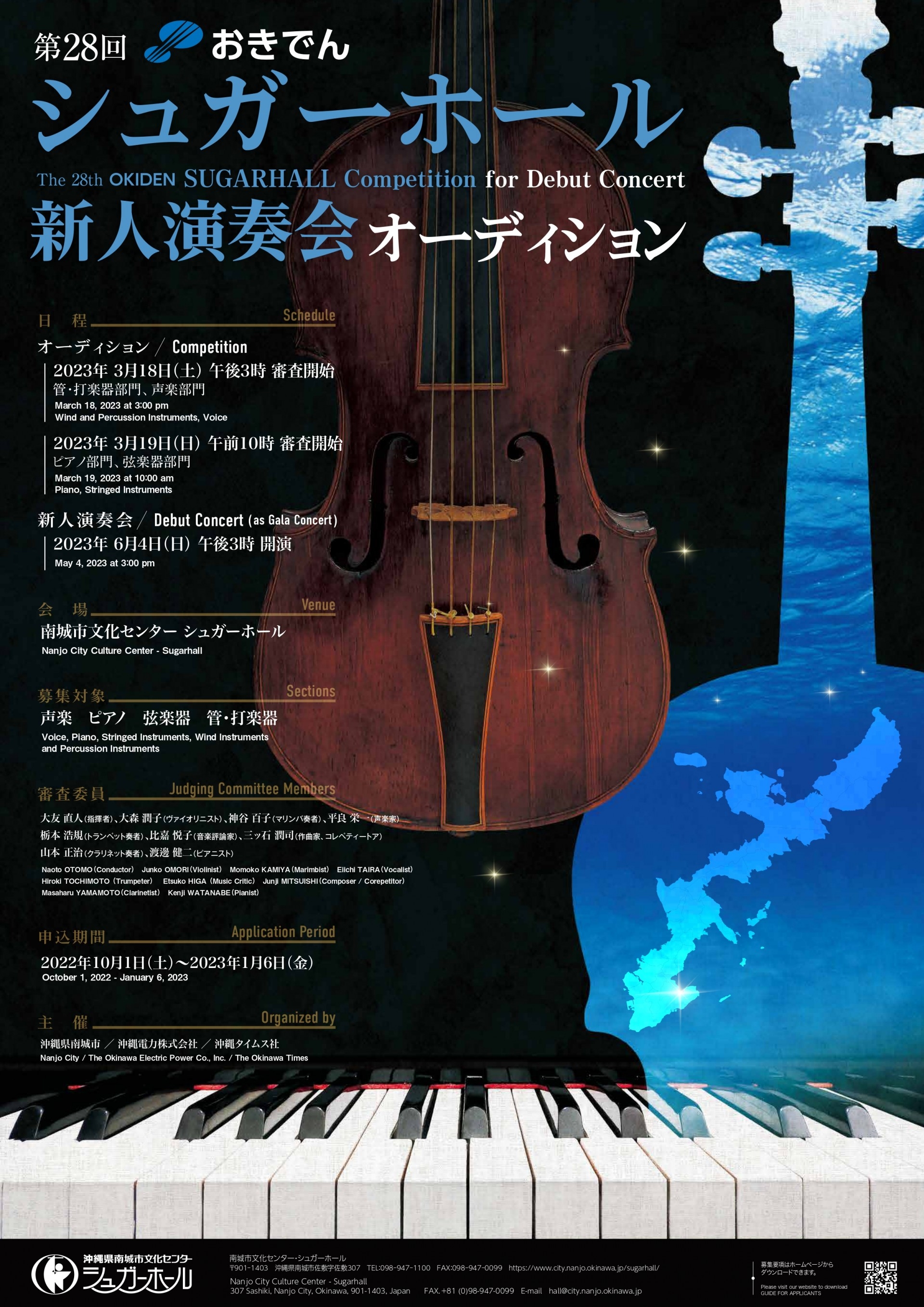 第28回おきでんシュガーホール新人演奏会オーディション