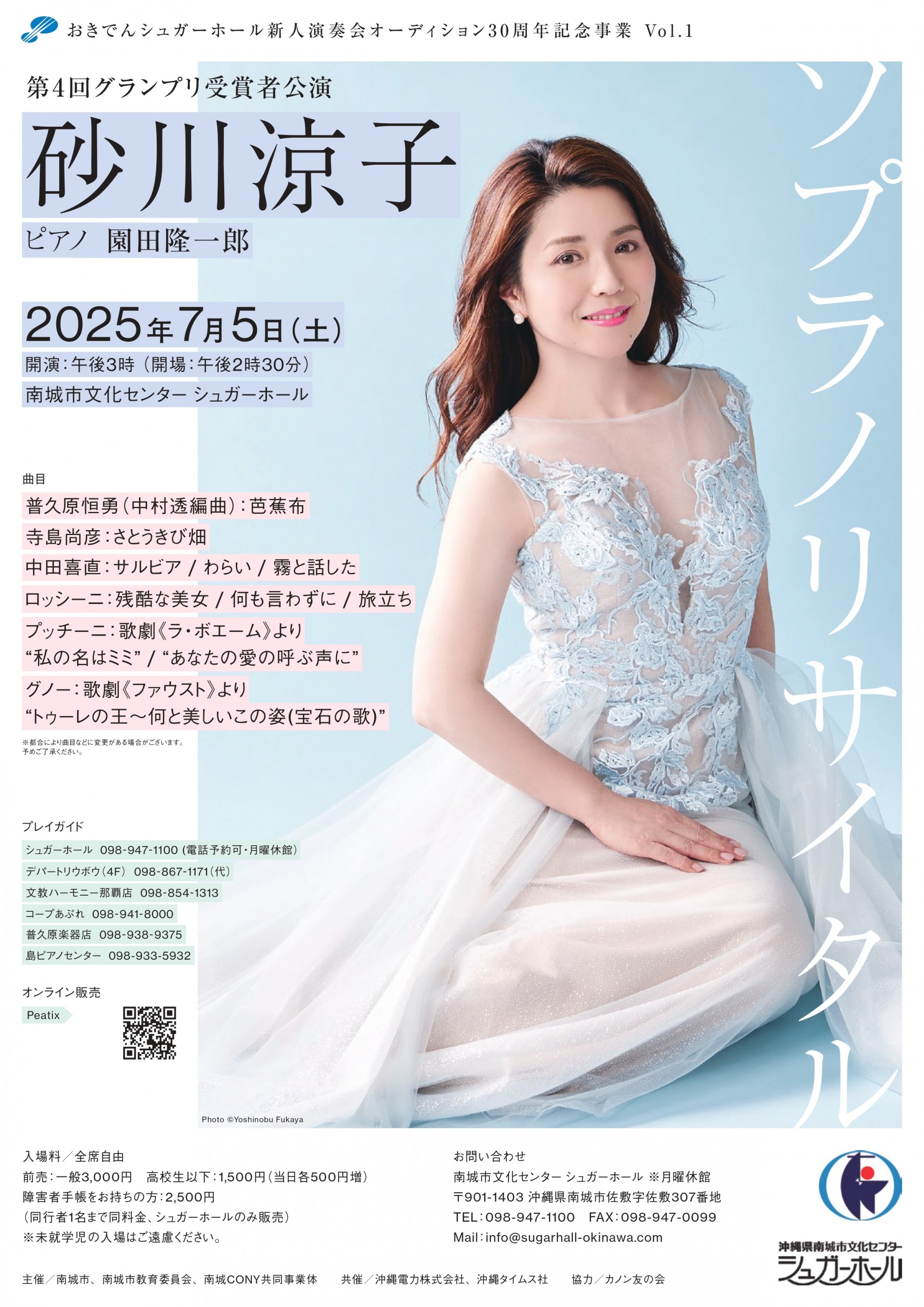砂川涼子ソプラノリサイタル