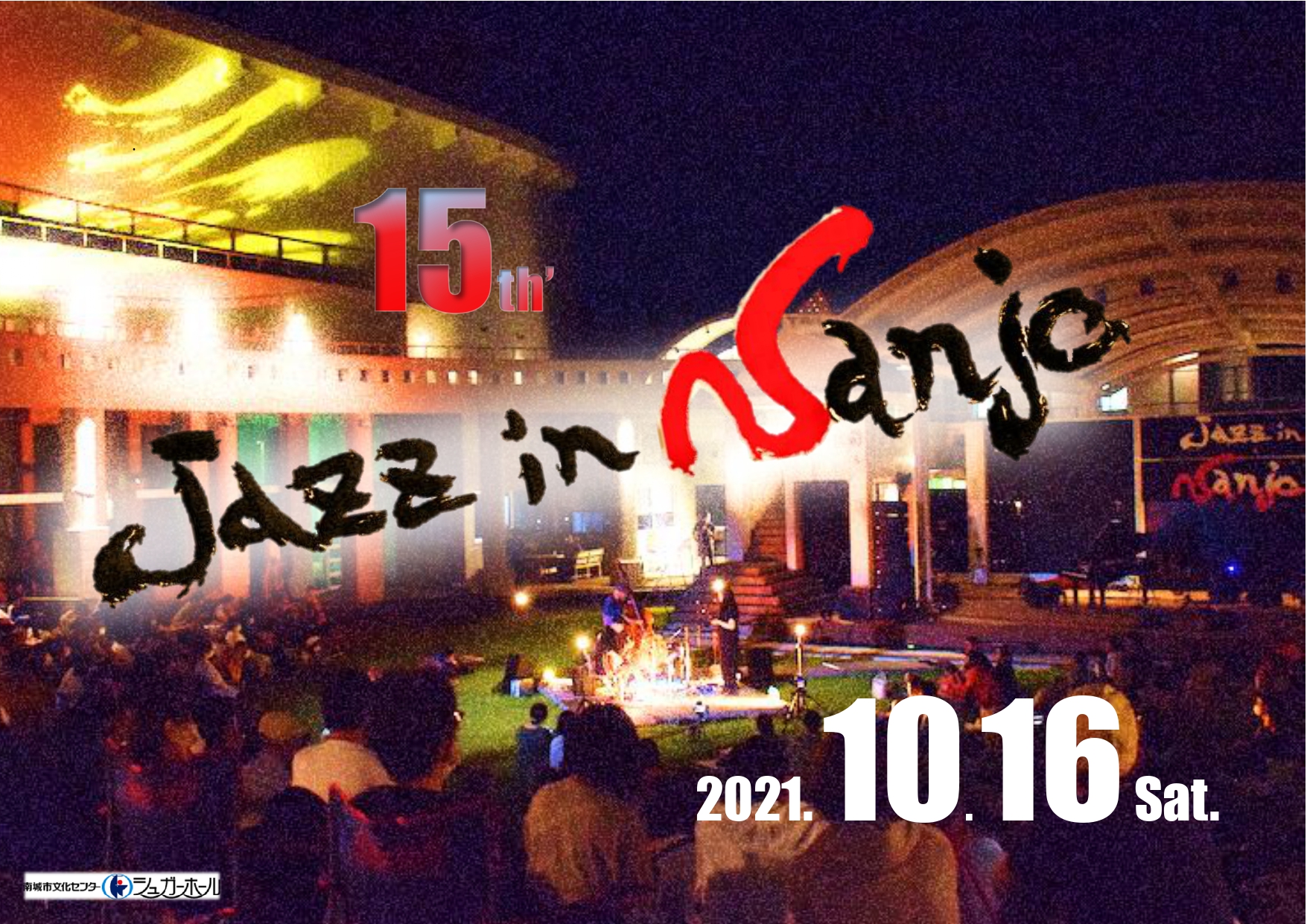 10月16日（土）開催決定！15th' Jazz in Nanjoサムネイル画像