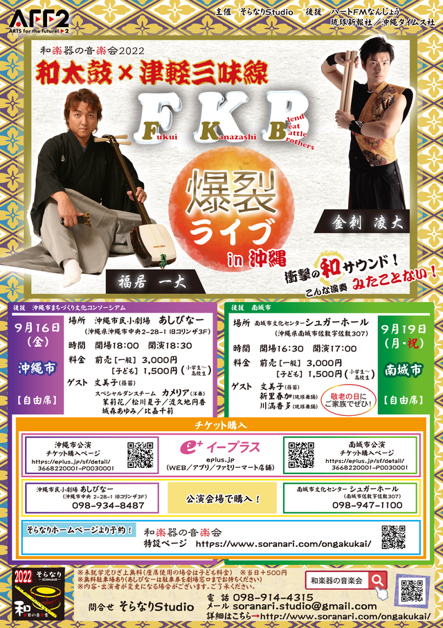 【催し物情報】和太鼓の音楽会2022「和太鼓×津軽三味線 ＦＫＢ爆裂ライブ！」 in 沖縄サムネイル画像