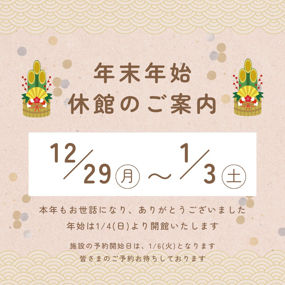【年末年始 休館のお知らせ】2026年1月の予約開始日についてサムネイル画像