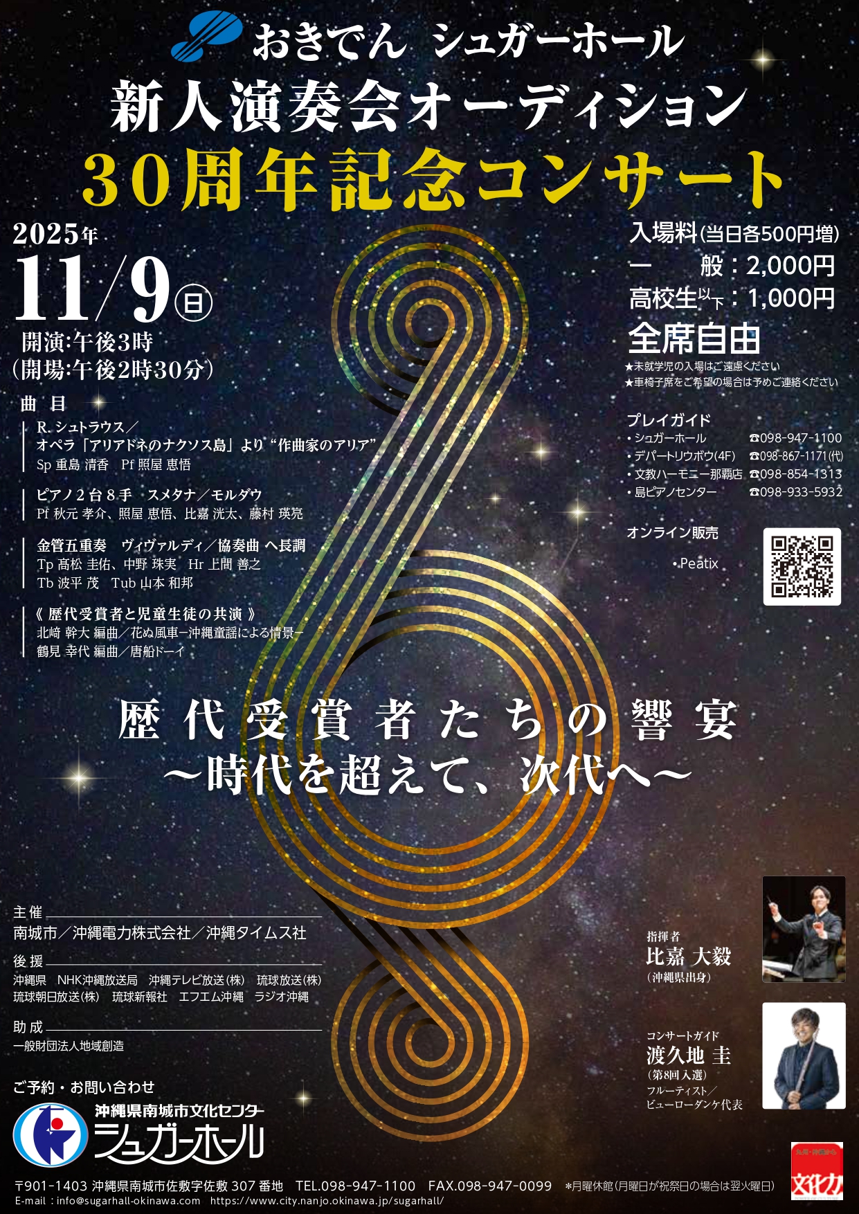 おきでんシュガーホール新人演奏会オーディション30周年記念コンサート　サムネイル画像