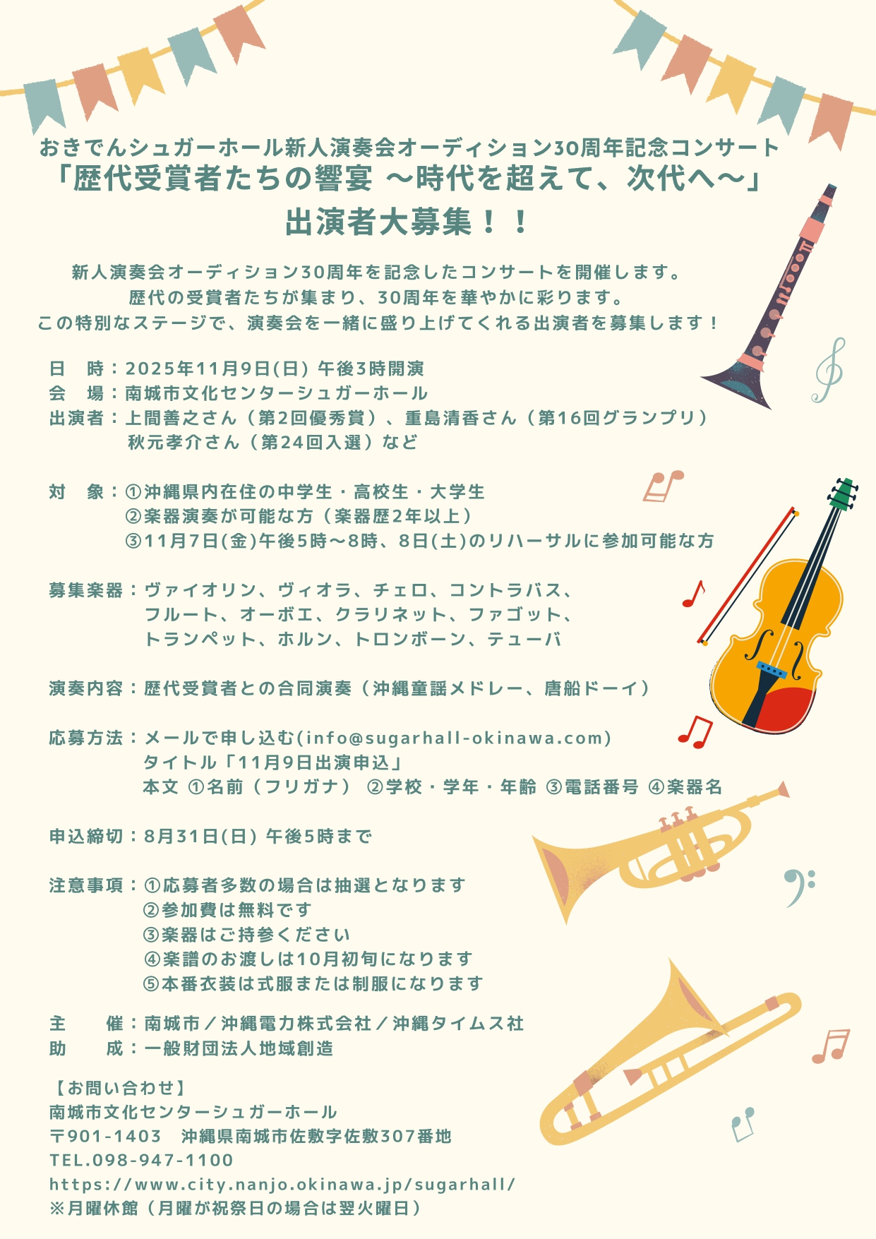 【出演者募集】新人演奏会オーディション30周年記念コンサートサムネイル画像