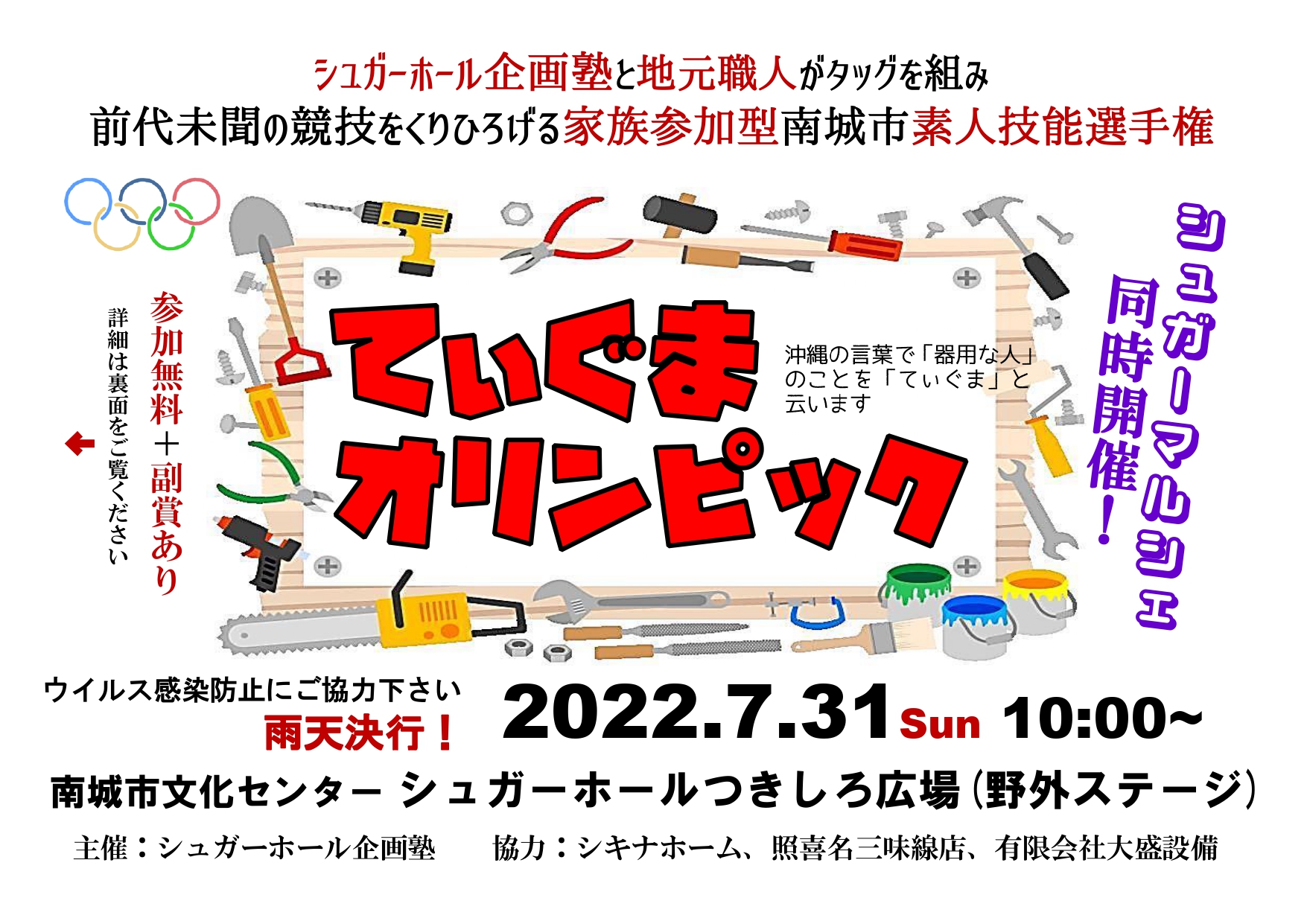 【延期のお知らせ】7月31日(日)開催「てぃぐまオリンピック」「シュガー♪マルシェ」サムネイル画像