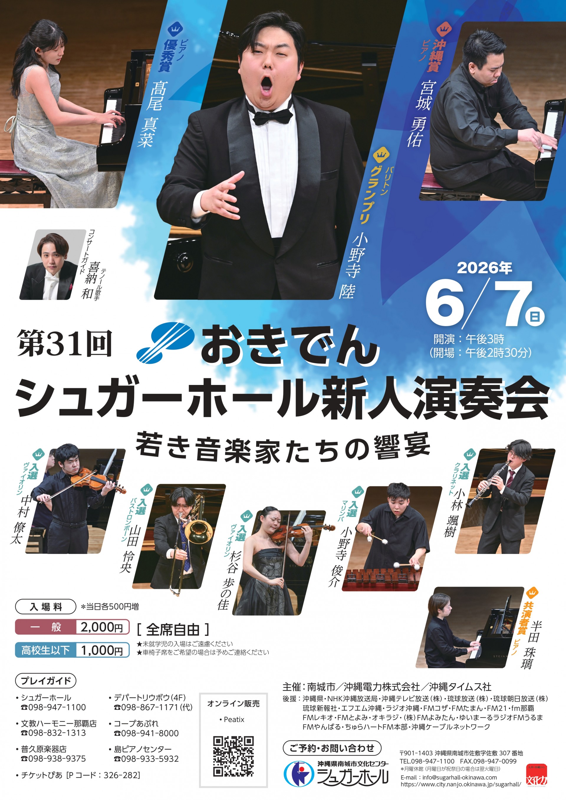第31回おきでんシュガーホール新人演奏会～若き音楽家たちの響宴～