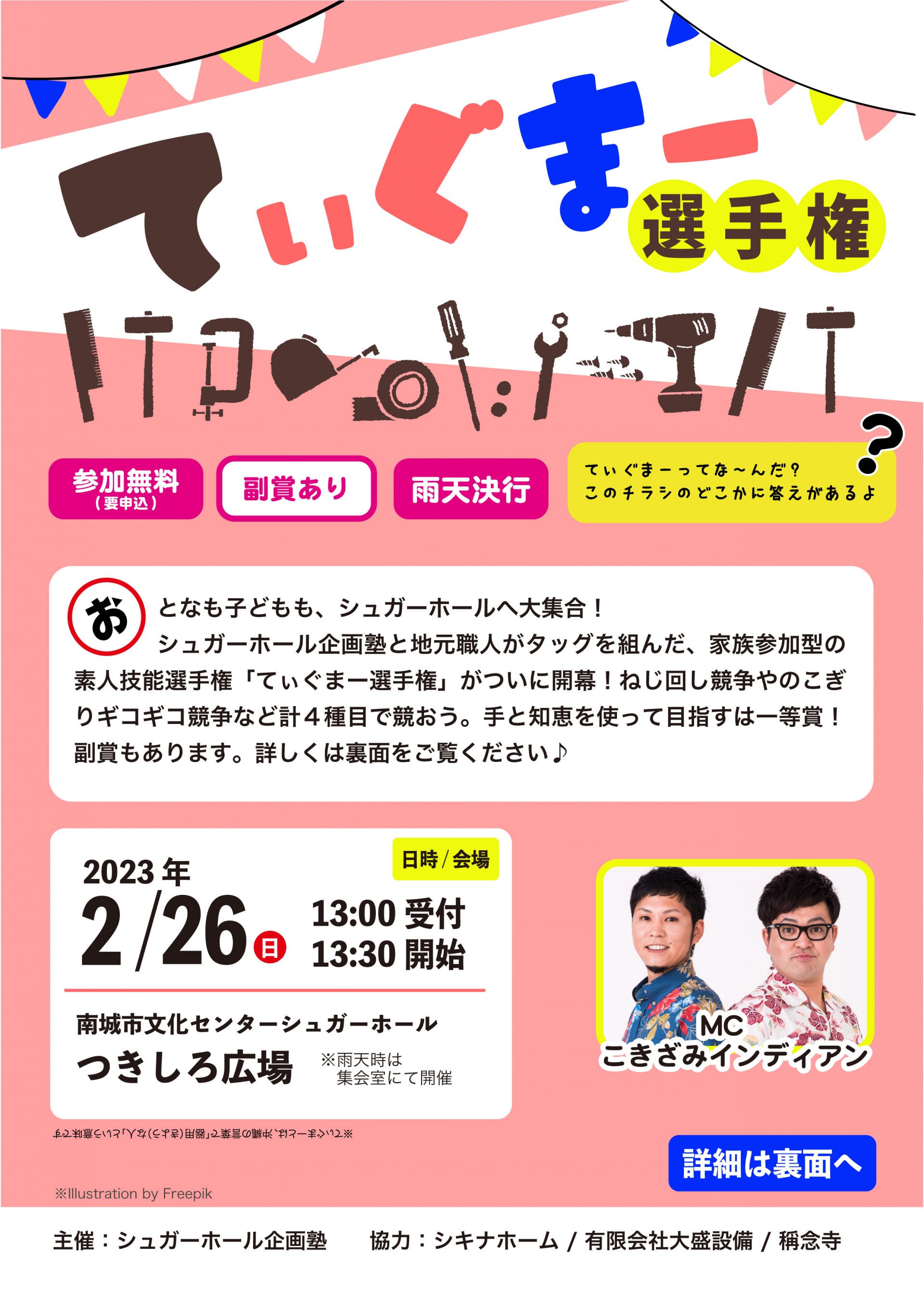 2月26日(日)開催「てぃぐまー選手権」開催のお知らせサムネイル画像