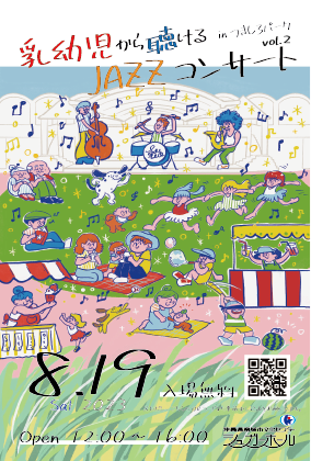 【イベント終了しました】乳幼児から聴けるジャズコンサートinつきしろパーク2023 vol.2サムネイル画像