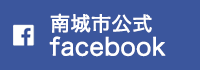 南城市公式Facebook