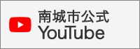 南城市公式YouTube