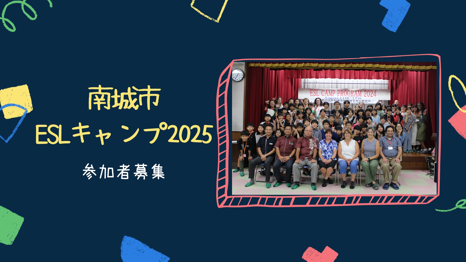 南城市ESLキャンプ2025参加者募集