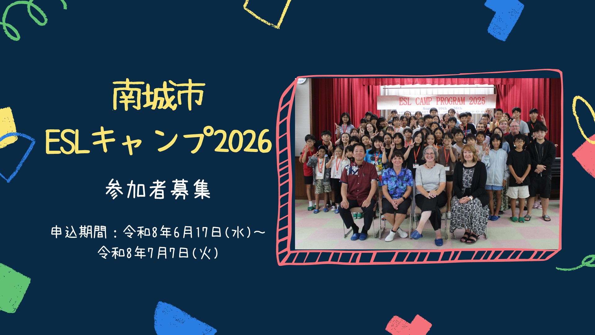 南城市ESLキャンプ2026参加者募集