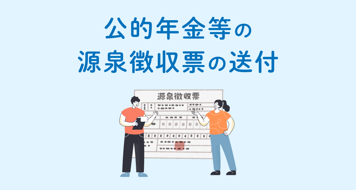 源泉徴収票の送付