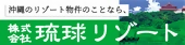 有限会社 琉球リゾート