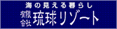 有限会社 琉球リゾート