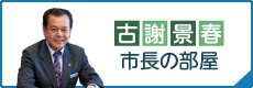 古謝景春市長の部屋