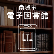 電子図書館