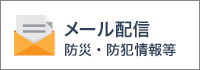 メール配信防災・防災情報等