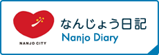 なんじょう日記