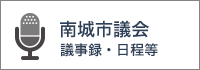 南城市議会議事録・日程等