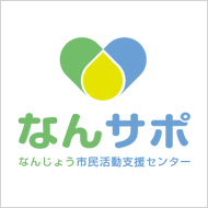 なんサポ - なんじょう市民活動支援センター