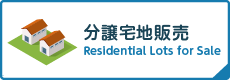 分譲宅地販売