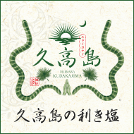 久高島の利き塩