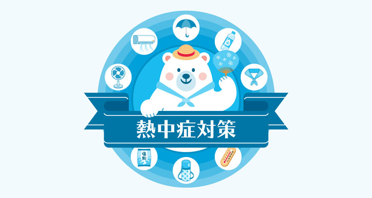 熱中症を予防しましょう
